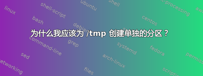 为什么我应该为 /tmp 创建单独的分区？