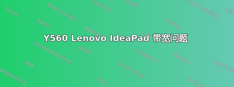 Y560 Lenovo IdeaPad 带宽问题