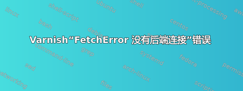 Varnish“FetchError 没有后端连接”错误