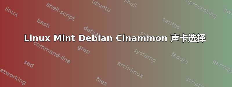 Linux Mint Debian Cinammon 声卡选择