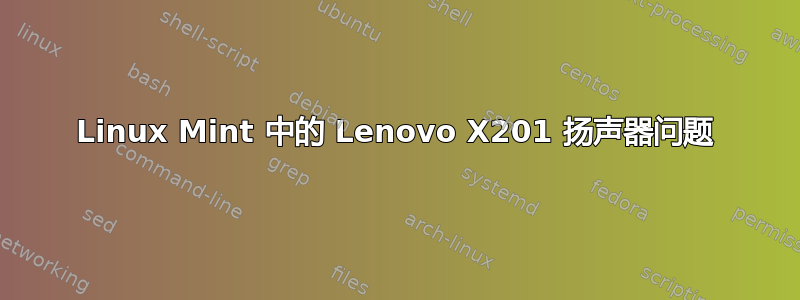 Linux Mint 中的 Lenovo X201 扬声器问题