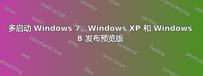 多启动 Windows 7、Windows XP 和 Windows 8 发布预览版