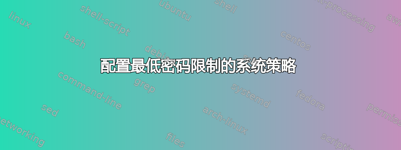 配置最低密码限制的系统策略