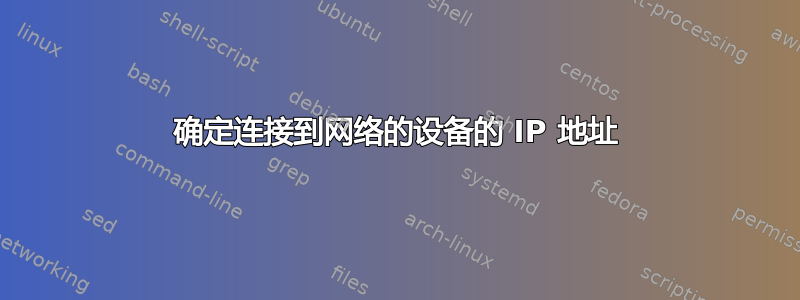 确定连接到网络的设备的 IP 地址