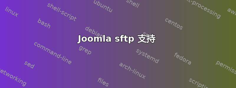 Joomla sftp 支持