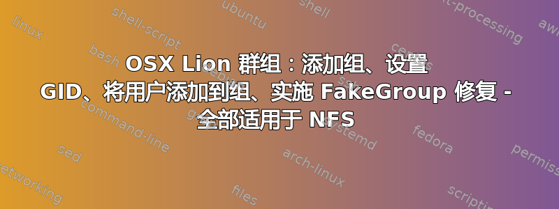 OSX Lion 群组：添加组、设置 GID、将用户添加到组、实施 FakeGroup 修复 - 全部适用于 NFS