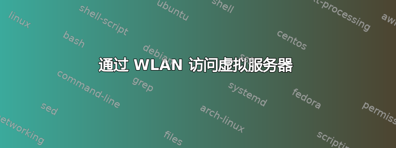 通过 WLAN 访问虚拟服务器