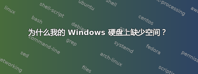 为什么我的 Windows 硬盘上缺少空间？