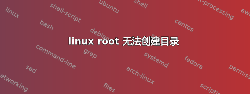 linux root 无法创建目录