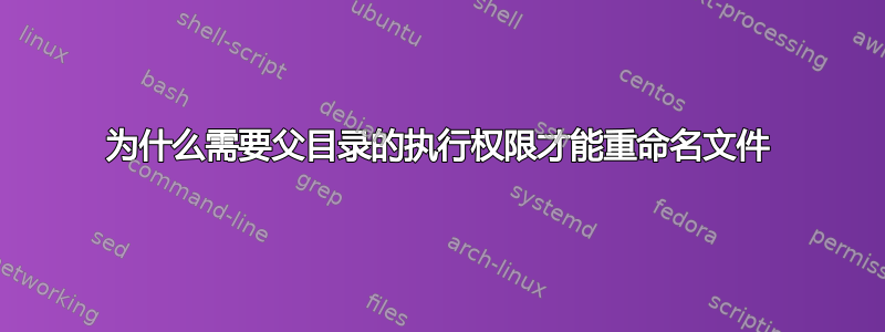 为什么需要父目录的执行权限才能重命名文件