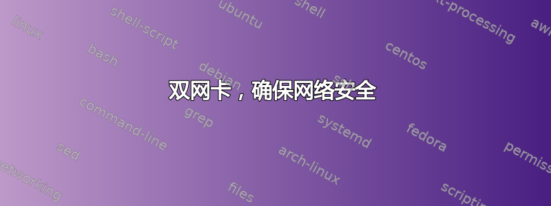 双网卡，确保网络安全