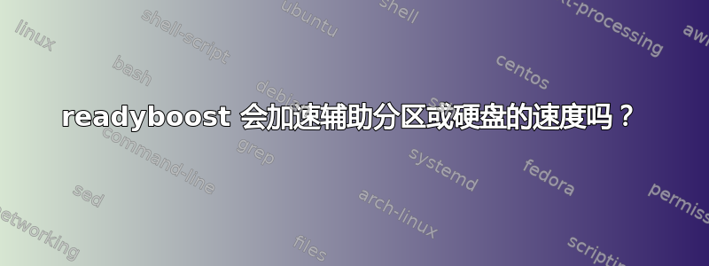 readyboost 会加速辅助分区或硬盘的速度吗？