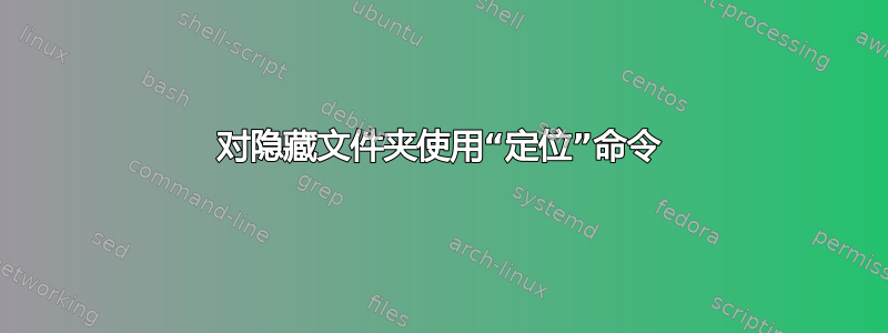 对隐藏文件夹使用“定位”命令