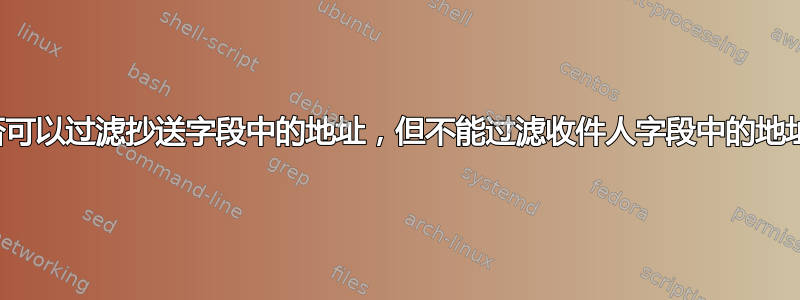 是否可以过滤抄送字段中的地址，但不能过滤收件人字段中的地址？