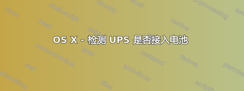 OS X - 检测 UPS 是否接入电池