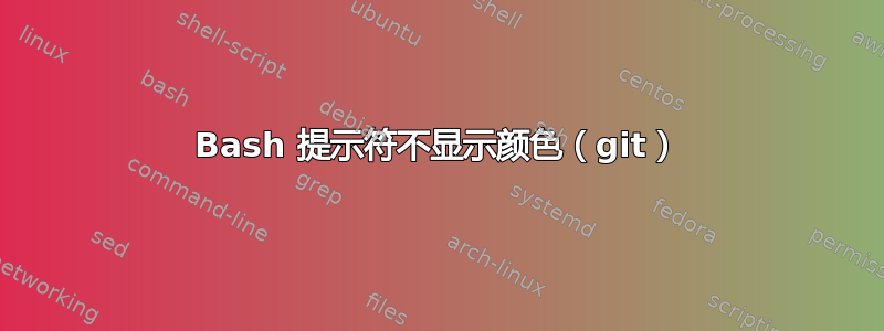 Bash 提示符不显示颜色（git）