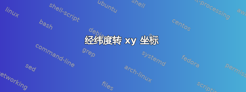 经纬度转 xy 坐标