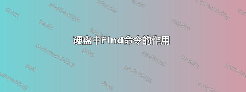 硬盘中Find命令的作用