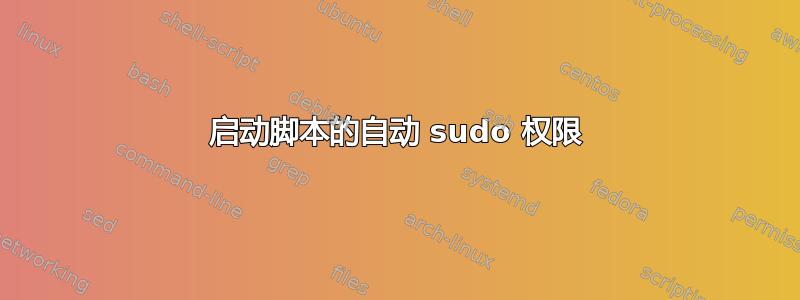 启动脚本的自动 sudo 权限