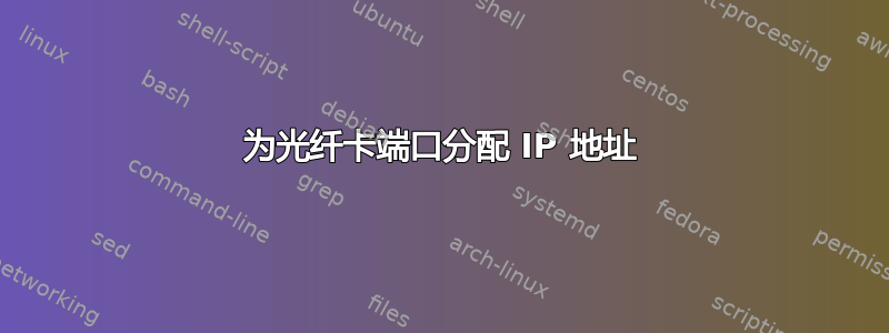 为光纤卡端口分配 IP 地址