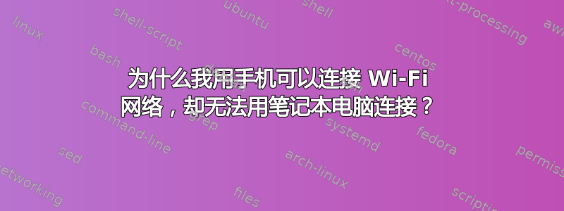 为什么我用手机可以连接 Wi-Fi 网络，却无法用笔记本电脑连接？