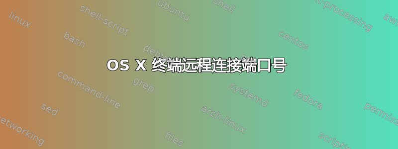 OS X 终端远程连接端口号