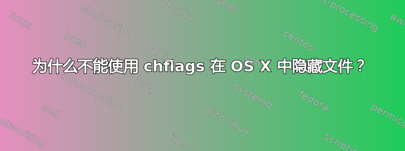 为什么不能使用 chflags 在 OS X 中隐藏文件？