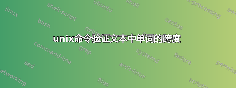 unix命令验证文本中单词的跨度