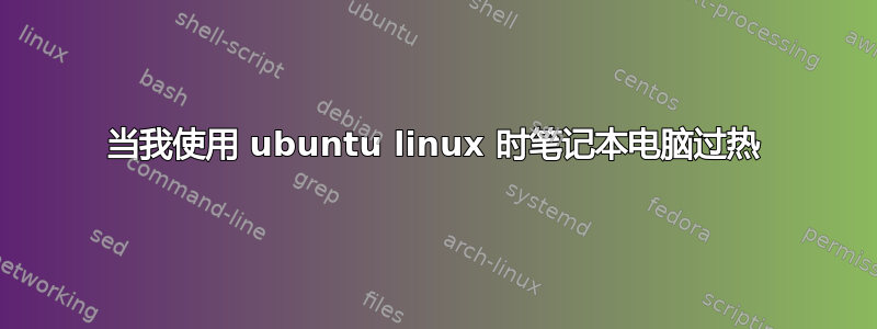 当我使用 ubuntu linux 时笔记本电脑过热