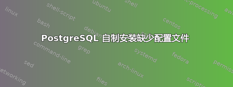 PostgreSQL 自制安装缺少配置文件