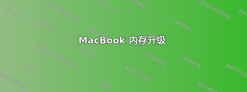 MacBook 内存升级