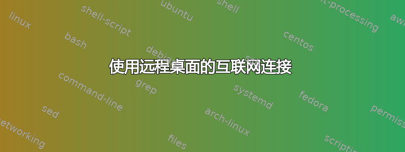 使用远程桌面的互联网连接