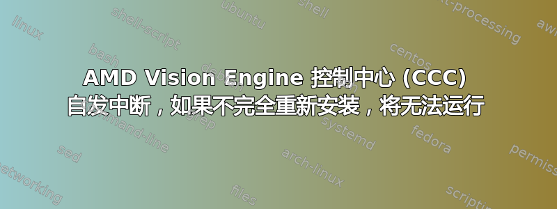 AMD Vision Engine 控制中心 (CCC) 自发中断，如果不完全重新安装，将无法运行