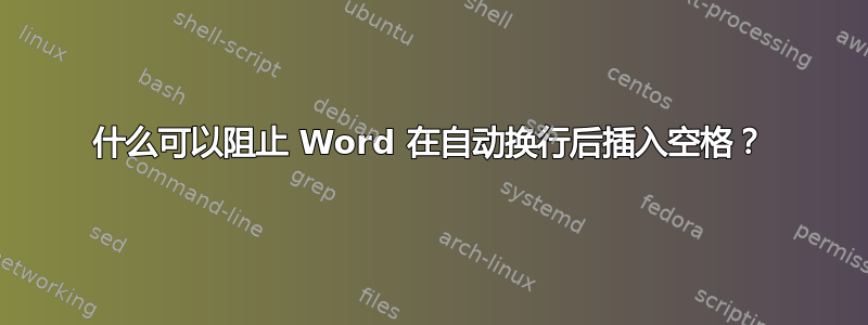 什么可以阻止 Word 在自动换行后插入空格？