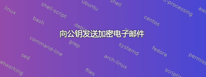 向公钥发送加密电子邮件