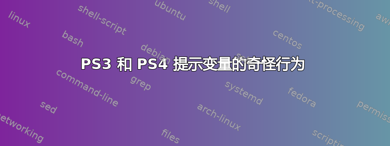 PS3 和 PS4 提示变量的奇怪行为