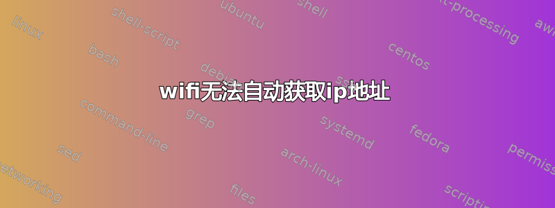 wifi无法自动获取ip地址