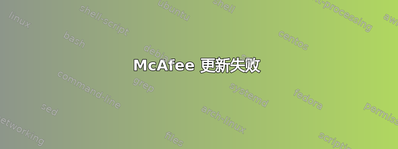 McAfee 更新失败