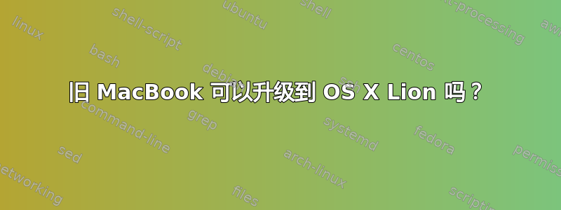 旧 MacBook 可以升级到 OS X Lion 吗？