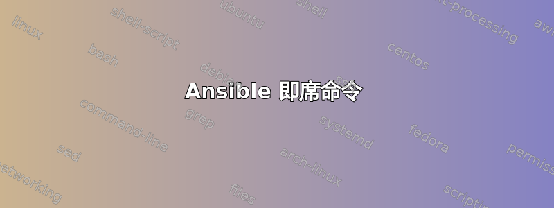 Ansible 即席命令