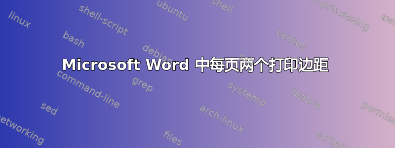 Microsoft Word 中每页两个打印边距