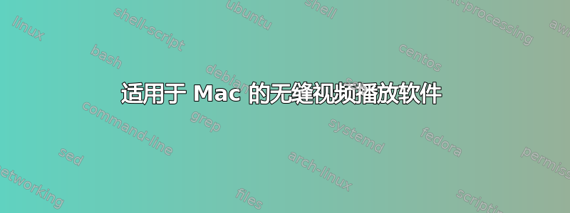 适用于 Mac 的无缝视频播放软件