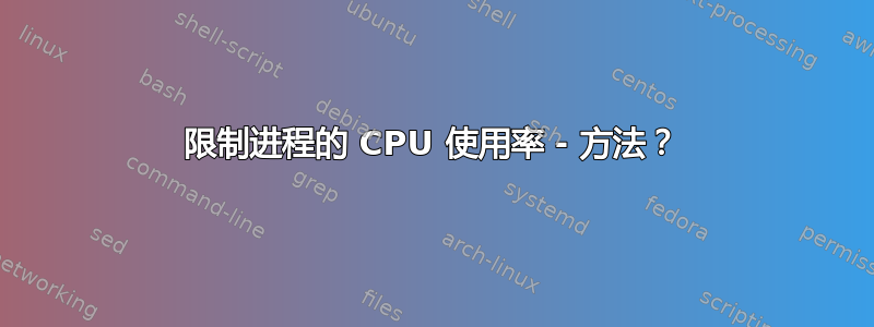 限制进程的 CPU 使用率 - 方法？