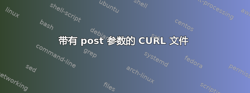 带有 post 参数的 CURL 文件