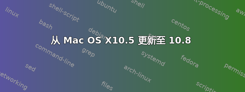 从 Mac OS X10.5 更新至 10.8