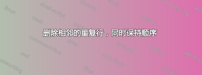 删除相邻的重复行，同时保持顺序