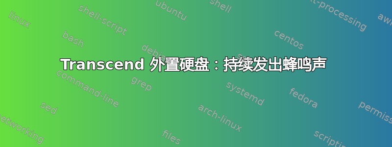 Transcend 外置硬盘：持续发出蜂鸣声