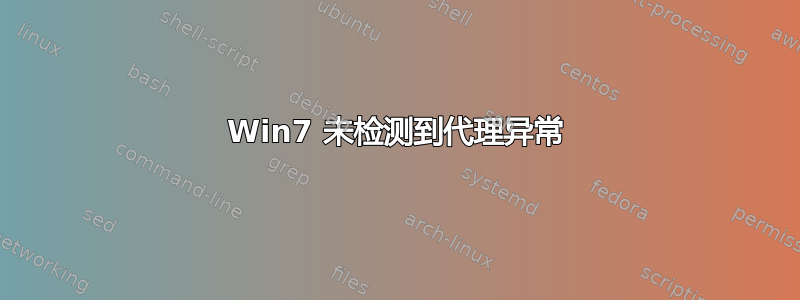 Win7 未检测到代理异常