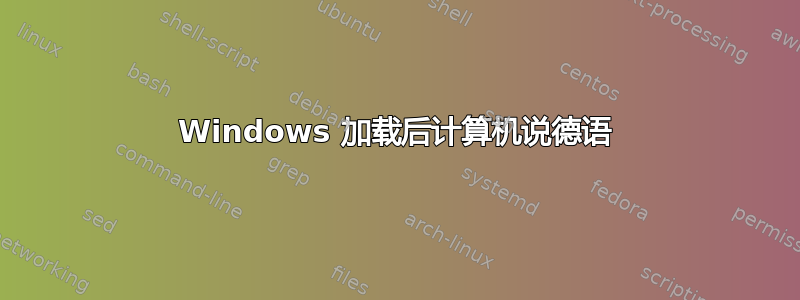 Windows 加载后计算机说德语