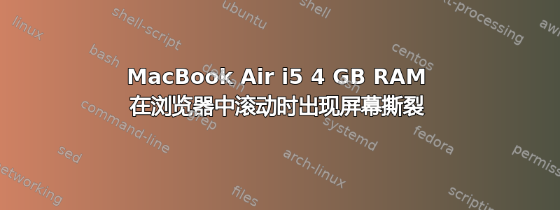 MacBook Air i5 4 GB RAM 在浏览器中滚动时出现屏幕撕裂